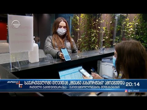 საქართველოში დღეიდან „მწვანე პასპორტები“ ამოქმედდა