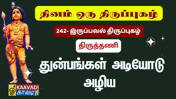 இருப்பவல் திருப்புகழ் | Irupaval Thirupugal | திருப்புகழ் 242 | Thirupugal 242 #kaavaditv #tamil