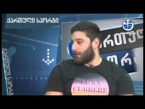 სპორტი - ალეკო ლეჟავასთან ერთად