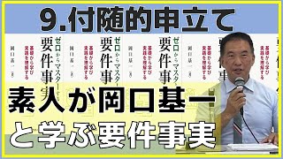 付随的申立て～素人が岡口基一と学ぶ要件事実～