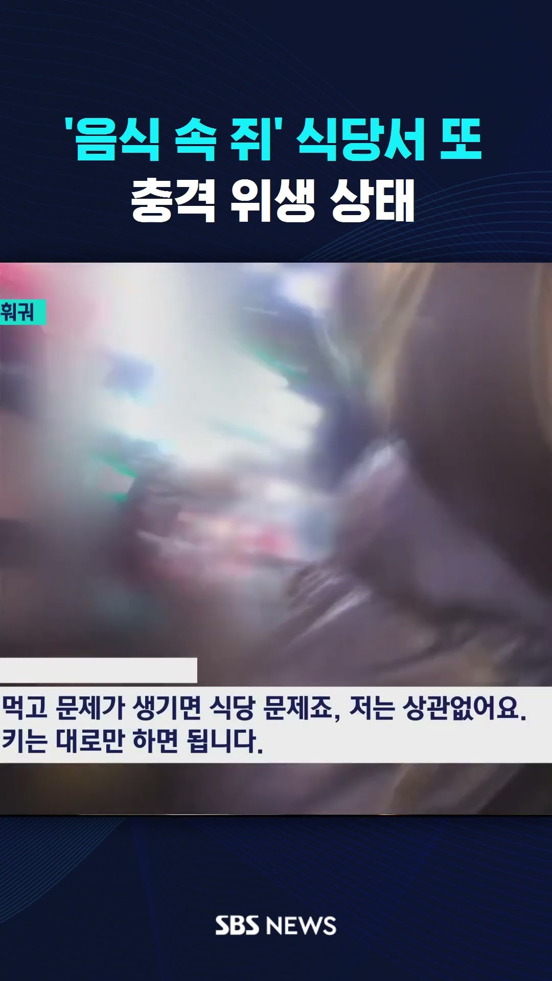 '음식 속 쥐' 그 식당서 또…충격 위생 상태 #shorts