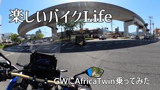 #1530【楽しいバイクLife】久しぶりにあのカメラでAfricaTwinを撮る