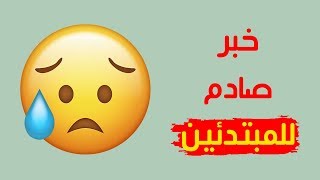 خبر صادم لكل من يريد ربح المال من اليوتيوب 2018