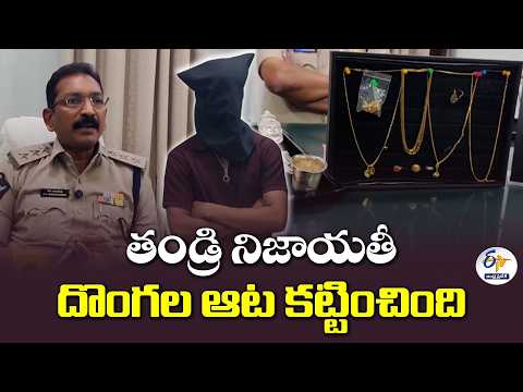 తండ్రి నిజాయతీ.. దొంగల ఆట కట్టింది..! 20 తులాల బంగారం పోలీసులకు అప్పగింత