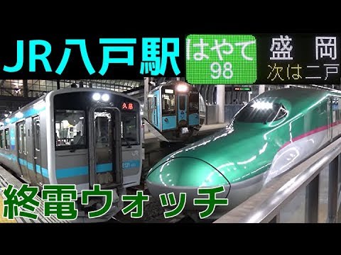 終電ウォッチ Jr八戸駅 東北新幹線 八戸線 青い森鉄道の最終電車 はやて98号 盛岡行き はやぶさ96号 仙台行きなど Youtube 終電ウォッチ Jr八戸駅 東北新幹線 八戸線 青い森鉄道の最終電車 はやて98号 盛岡行き はやぶさ96号 仙台行きなど Youtube