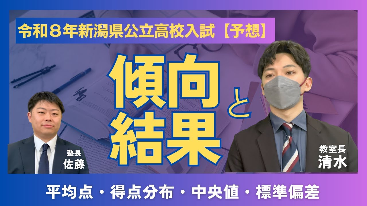 【令和８年度予想】令和７年新潟県公立高校入試のまとめ（平均点・得点分布）