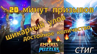 картинка: 20 минут призывов//ШИКАРНЫЙ УЛОВ//достойное количество//EMPIRES&PUZZLES//Империя Пазлов//