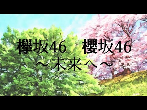【MAD】欅坂46へ5年間の感謝を、櫻坂46へこれからの活躍の祈りを込めて…　 〜未来へ〜