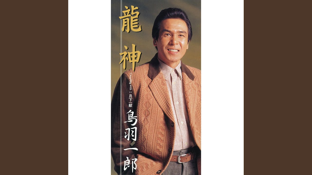 Watch 龍神 on YouTube