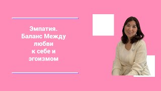 Эмпатия.Баланс Между любви к себе и эгоизмом #остеопатия #психология #отношения