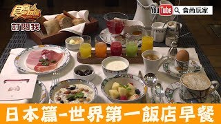 【日本神戶】被評為世界第一的飯店早餐！神戸北野ホテル食尚玩家