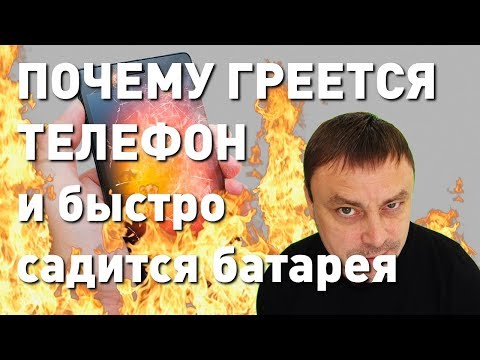 ПОЧЕМУ ГРЕЕТСЯ ТЕЛЕФОН и быстро садится батарея