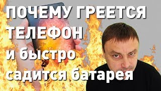 ПОЧЕМУ ГРЕЕТСЯ ТЕЛЕФОН и быстро садится батарея