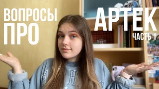 Q&amp;A АРТЕК // ОТВЕТЫ НА ВАШИ ВОПРОСЫ ОБ АРТЕКЕ