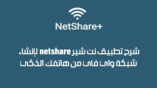 شرح تطبيق نت شير NetShare لمشاركة النت المجاني VPN