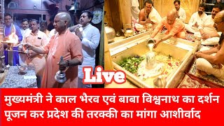 Live मखयमतर न कल भरव एव बब वशवनथ क दरशन पजन कर परदश क तरकक क मग आशरवद