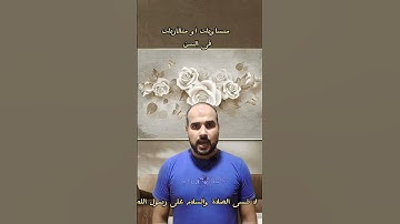 معنى كواعب اتربا فى سورة النبأ محمد سعيد