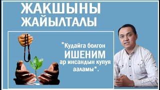 Эрнис Кыяз: "Кудайга болгон ишеним - ар инсандын купуя ааламы"