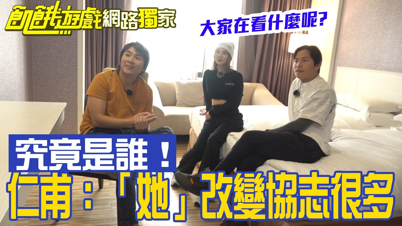 【獨家】選好女神在房內一起看飢餓遊戲　仁甫：「她」改變協志很多／孫協志 王仁甫 許孟哲 蔡黃汝 峮峮 李子森 黃靖倫 是元介 翁滋蔓／EP318_ 20230226