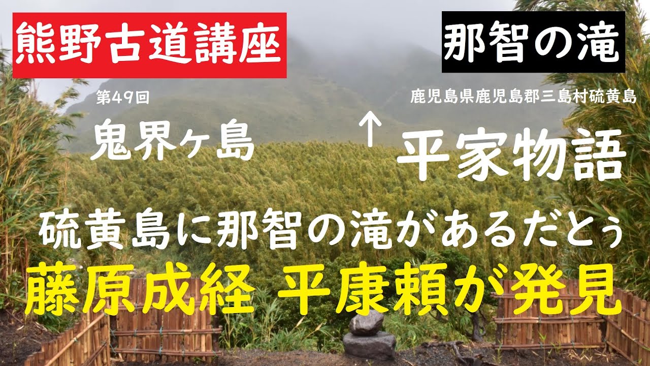 熊野古道講座 第49回 那智の滝 鬼界ヶ島 薩摩硫黄島 鹿児島県鹿児島郡三島村硫黄島 平家物語 藤原成経と平康頼が見つけた滝 Google Earth Pro 大上敬史 Takashi Oue Youtube 熊野古道講座 第49回 那智の滝 鬼界ヶ島 薩摩硫黄島 鹿児島県鹿児島郡三島村硫黄島 平家物語 藤原成経と平康頼が見つけた滝 Google Earth Pro 大上敬史 Takashi Oue Youtube