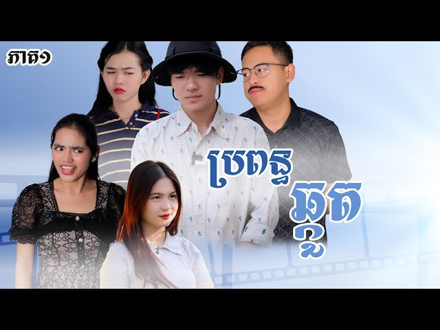 រឿង​ ប្រពន្ធឆ្កួត (ភាគទី១) | Short film | វីរបុរស-Team Sponsor by #សម្រស់ធារ៉ា | វីរបុរស-Series [20…