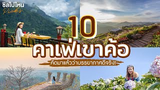 10 คาเฟ่เขาค้อ คัดมาแล้วว่าบรรยากาศดีจริง! อัพเดทใหม่ 2021