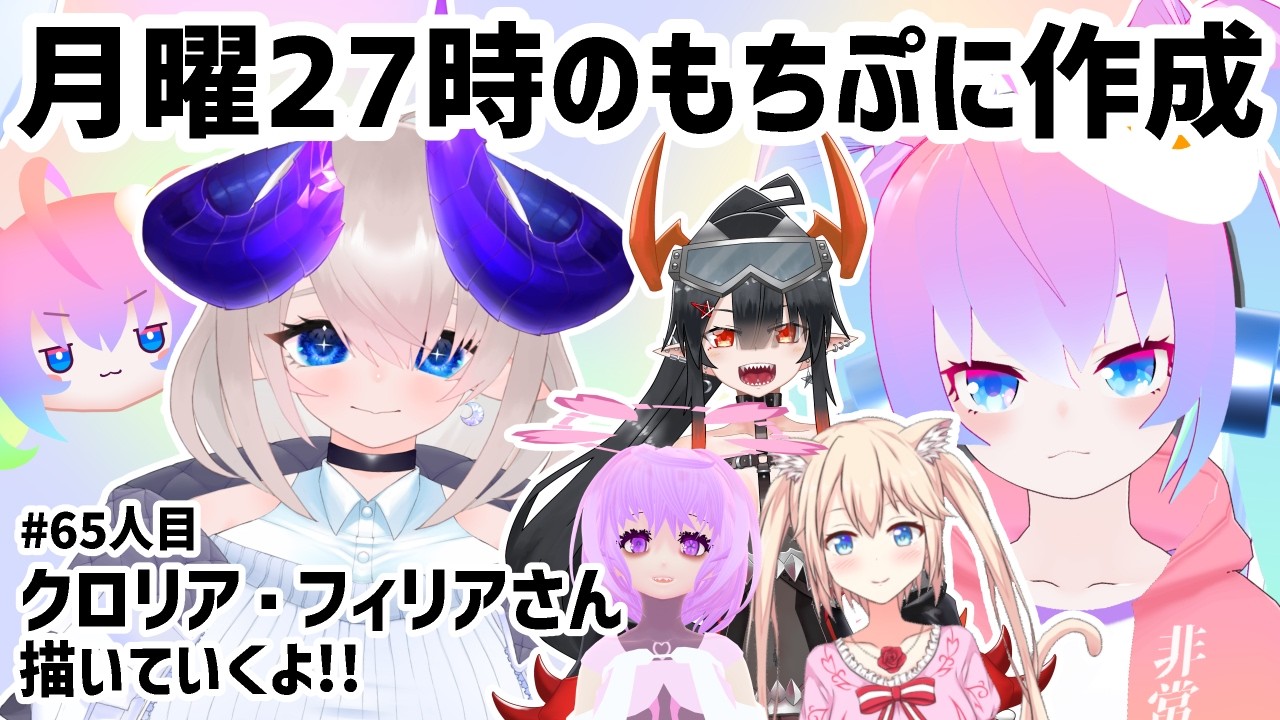 【 CLIP STUDIO 】#65人目 月曜27時のもちぷに作成【深夜27時のVtuberゆめうさ平日作業雑談配信 】