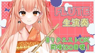 【フルート VTuber】フルート生演奏します！高速曲縛り！vol.11　めざせ同接100人！リクエスト募集！初見さん歓迎！#yoasobi #ジブリ 【#新人vtuber 】