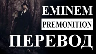 EMINEM   - PREMONITION РУССКИЙ ПЕРЕВОД 2020