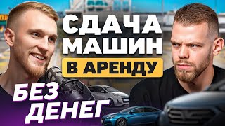 ПОДКАСТ БЕЗ ДЕНЕГ #2 СДАЧА МАШИН В АРЕНДУ ПОД ТАКСИ