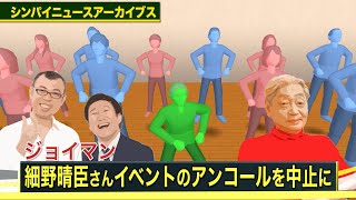 【ジョイマン】細野晴臣さんイベントのアンコールを中止に〈シンパイ賞ニュースアーカイブス〉