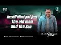المراجعة النهائية اولي ثانوي 2026 حل اهم اسئلة قصة       محمد ضياء 2026