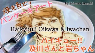 パンケーキアート〜ハイキュー!! 及川さんと岩ちゃんだけです Pancakeart of Haikyuu!! Oikawa and Iwachan