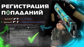 Не регают пули? не летит в CS2 / Инпутлаг - inputlag / Hit Reg