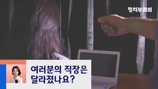 [강지영의 현장 브리핑] '직장 내 괴롭힘' 달라졌을까? / JTBC 정치부회의