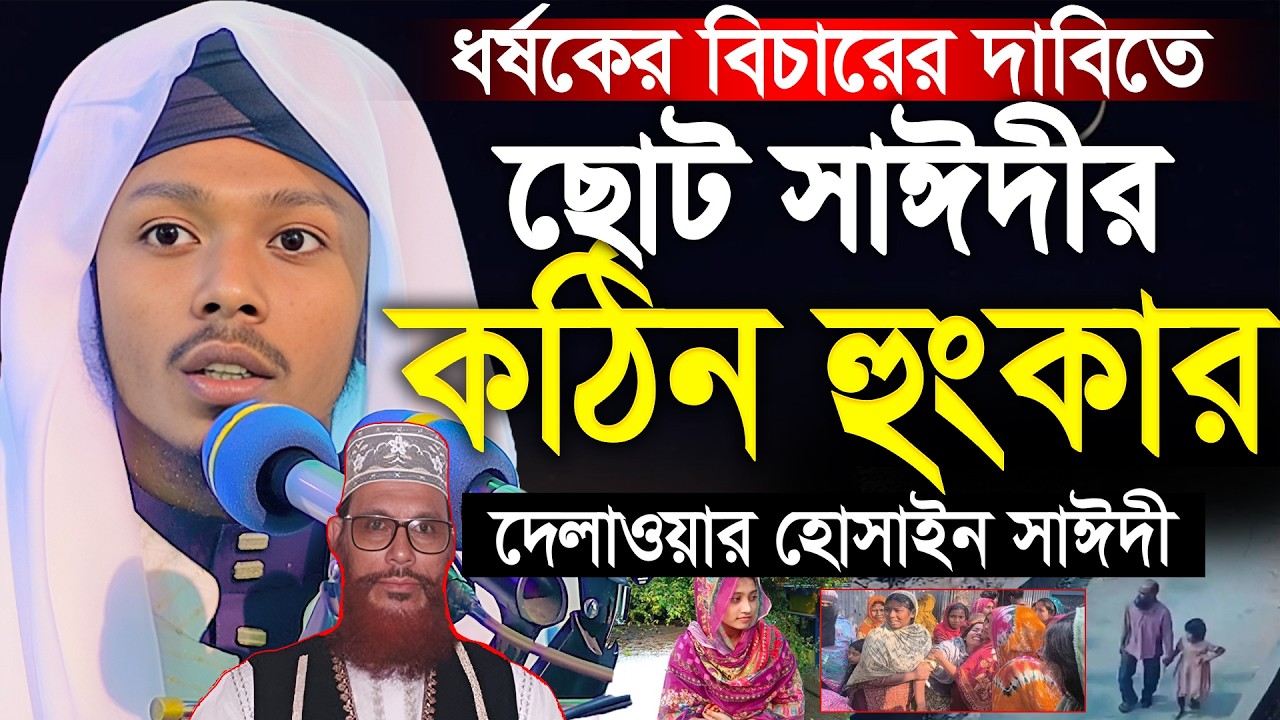 ধর্ষকের বিচারের দাবিতে ছোট সাঈদীর কঠিন হুংকার | দেলাওয়ার হোসাইন সাঈদী গাইবান্ধা | ছোট সাঈদী | সাঈদীর