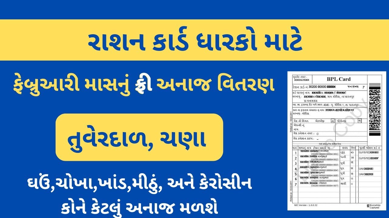 Ration card | Free Ration Card yojana | February Month in gujarat ...