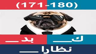 صورة و كلمات - اكتشف الكلمات المخفية مرحلة (180-171) screenshot 4