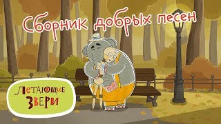 Летающие Звери - Сборник Добрых Песен Летающих Зверей! 13+