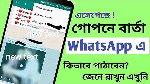 এসেগেছে WhatsApp প্রাইভেট রিপ্লাই। WhatsApp new privately reply feature