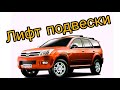 Great Wall Hover H3. Грейт Волл Ховер. Лифт подвески. Как поднять Ховер H3. Ремонт подвески