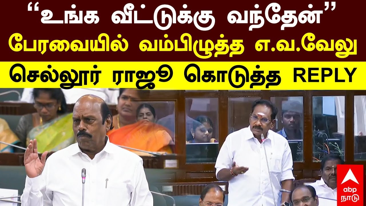 Sellur raju vs EV Velu | ”உங்க வீட்டுக்கு வந்தேன்” பேரவையில் வம்பிழுத்த எ.வ.வேலு!செல்லூர் ராஜூ REPLY