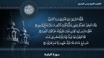 سورة البقرة | Surat AlBaqarah