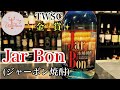 [jarbon ジャーボン焼酎]とうもろこし100%和製バーボン焼酎！！