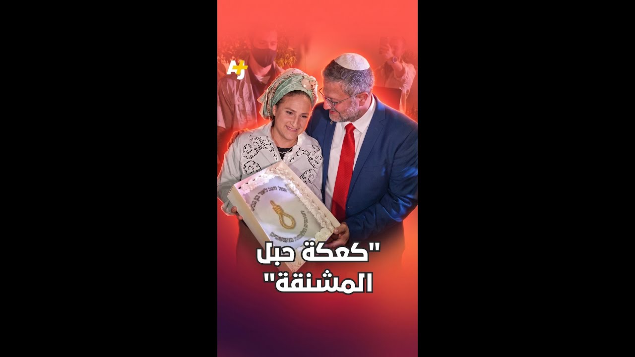 "كعكة حبل المشنقة"