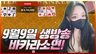 [ 슬롯 실시간 ] 9월9일 300출 700마감  #바카라 #바카라실시간 #온라인카지노