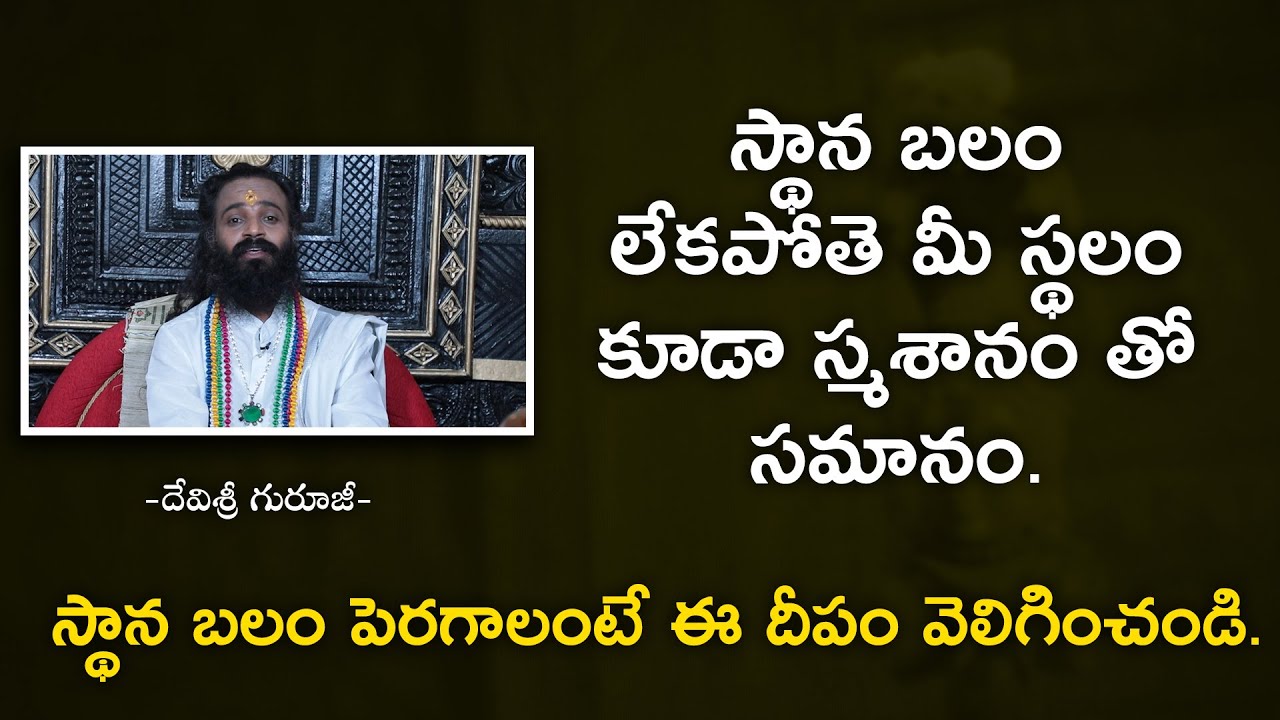 స్థాన బలం లేకపోతె మీరు స్థలం కూడా స్మశానం తో సమానం | | Omkaram Devishree Guruji