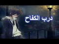 درب الكفاح اغنيه عربيه جميله جدا اكثر من رائعه مشهوره جدا اكثر 