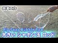 【簡単工作056】大きなシャボン玉ロッド Big Soap Bubble Rod