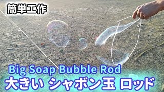 簡単工作056 大きなシャボン玉ロッド Big Soap Bubble Rod Youtube